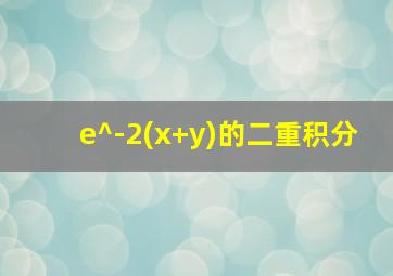 e^-2(x+y)的二重积分